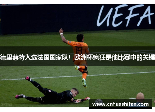 德里赫特入选法国国家队！欧洲杯疯狂是他比赛中的关键