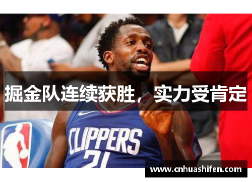 掘金队连续获胜，实力受肯定