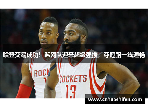 哈登交易成功！篮网队迎来超级强援，夺冠路一线通畅