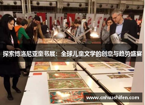 探索博洛尼亚童书展：全球儿童文学的创意与趋势盛宴