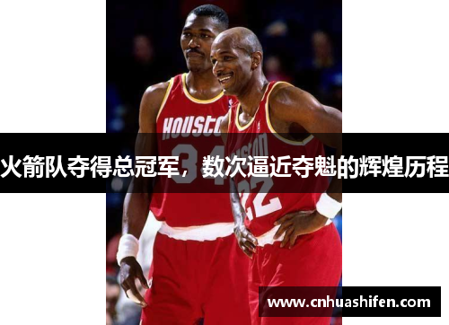 火箭队夺得总冠军，数次逼近夺魁的辉煌历程