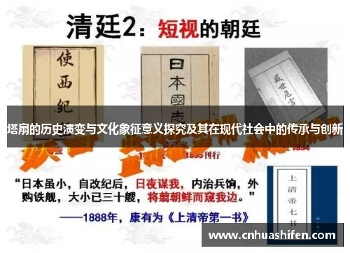 塔扇的历史演变与文化象征意义探究及其在现代社会中的传承与创新