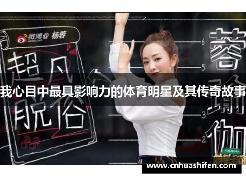 我心目中最具影响力的体育明星及其传奇故事