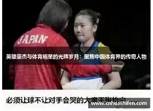英雄豪杰与体育明星的光辉岁月：聚焦中国体育界的传奇人物