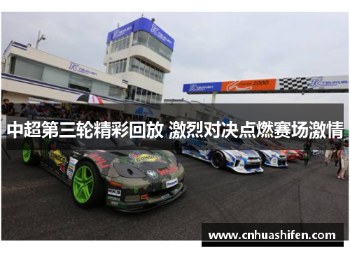 中超第三轮精彩回放 激烈对决点燃赛场激情