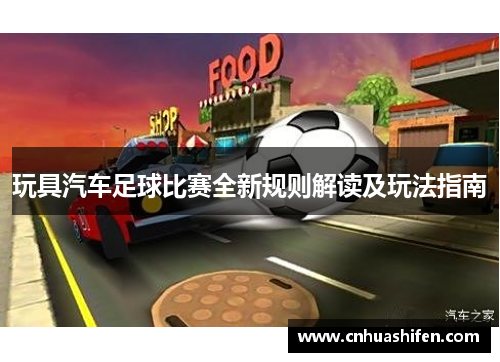 玩具汽车足球比赛全新规则解读及玩法指南