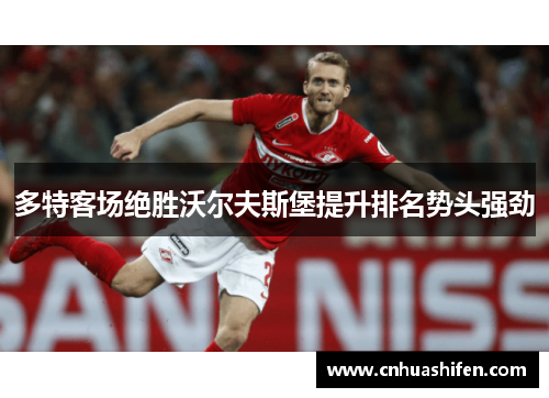 多特客场绝胜沃尔夫斯堡提升排名势头强劲