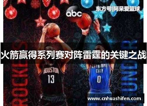 火箭赢得系列赛对阵雷霆的关键之战