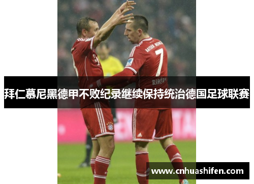 拜仁慕尼黑德甲不败纪录继续保持统治德国足球联赛