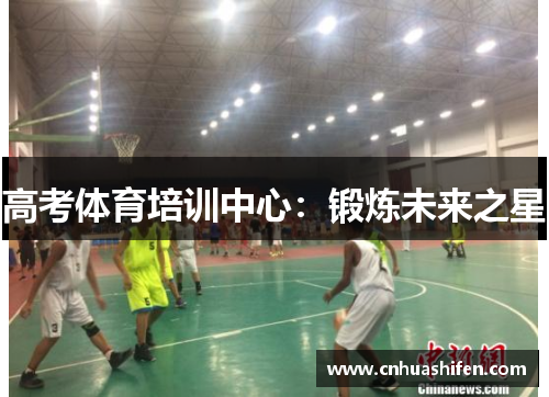 高考体育培训中心：锻炼未来之星