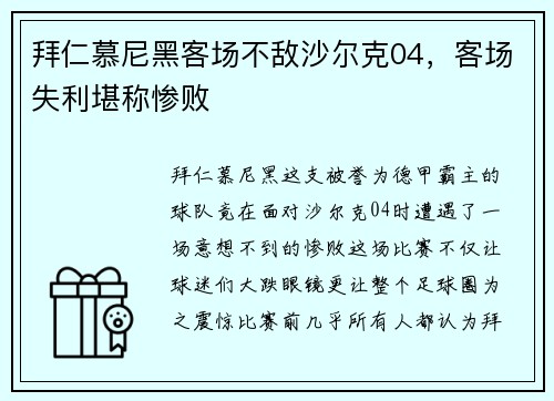 拜仁慕尼黑客场不敌沙尔克04，客场失利堪称惨败