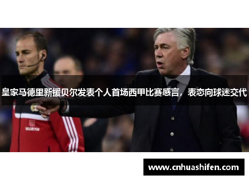 皇家马德里新援贝尔发表个人首场西甲比赛感言，表态向球迷交代