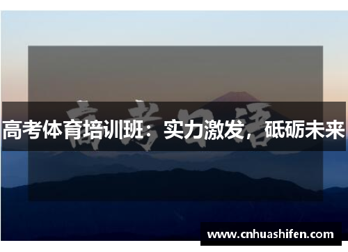高考体育培训班：实力激发，砥砺未来