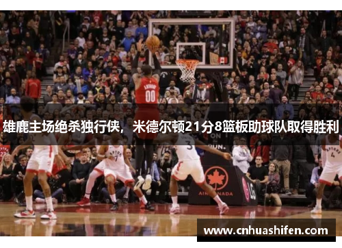 雄鹿主场绝杀独行侠，米德尔顿21分8篮板助球队取得胜利