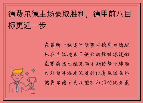 德费尔德主场豪取胜利，德甲前八目标更近一步