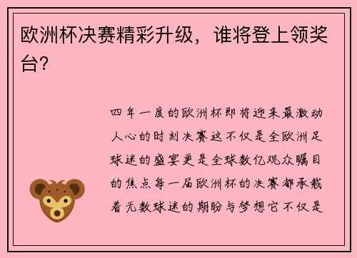 欧洲杯决赛精彩升级，谁将登上领奖台？
