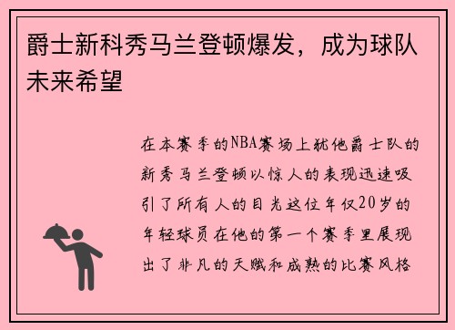 爵士新科秀马兰登顿爆发，成为球队未来希望