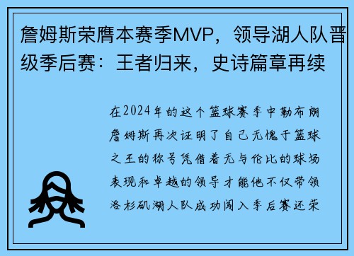 詹姆斯荣膺本赛季MVP，领导湖人队晋级季后赛：王者归来，史诗篇章再续