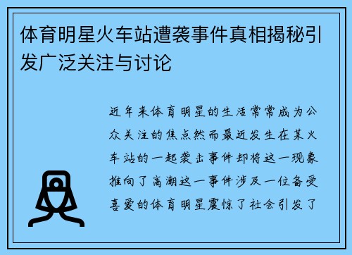 体育明星火车站遭袭事件真相揭秘引发广泛关注与讨论