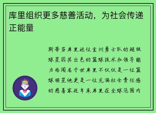 库里组织更多慈善活动，为社会传递正能量