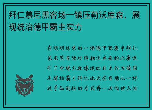 拜仁慕尼黑客场一镇压勒沃库森，展现统治德甲霸主实力