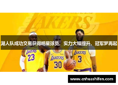 湖人队成功交易获得明星球员，实力大幅提升，冠军梦再起